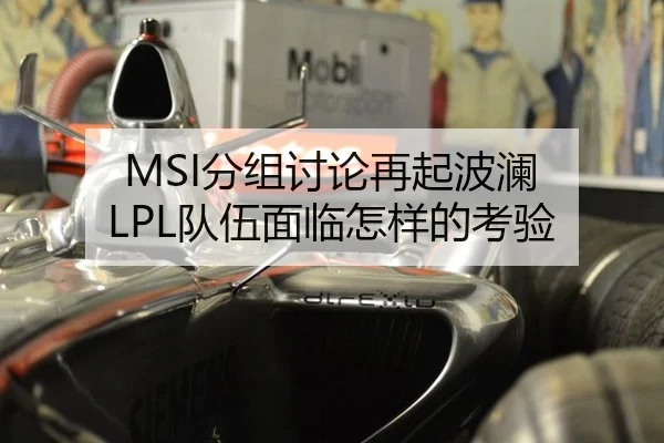 MSI分组讨论再起波澜 LPL队伍面临怎样的考验
