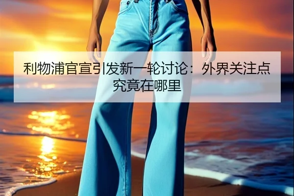 利物浦官宣引发新一轮讨论：外界关注点究竟在哪里